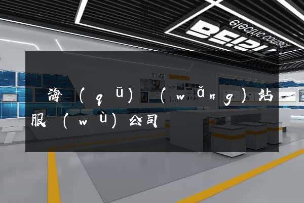 甌海區(qū)網(wǎng)站服務(wù)公司