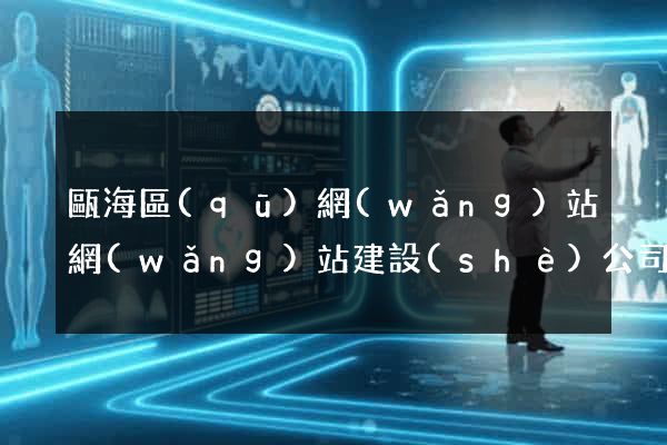甌海區(qū)網(wǎng)站網(wǎng)站建設(shè)公司