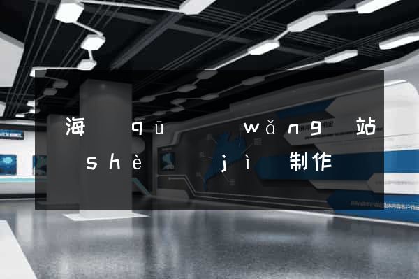 甌海區(qū)網(wǎng)站設(shè)計(jì)制作