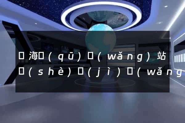 甌海區(qū)網(wǎng)站設(shè)計(jì)網(wǎng)站建設(shè)
