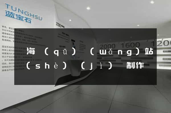 甌海區(qū)網(wǎng)站設(shè)計(jì)與制作