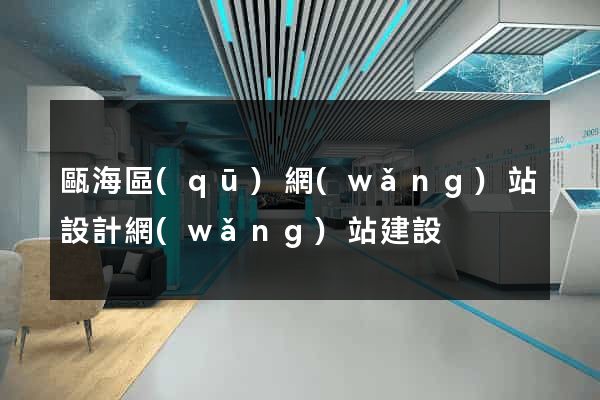 甌海區(qū)網(wǎng)站設計網(wǎng)站建設