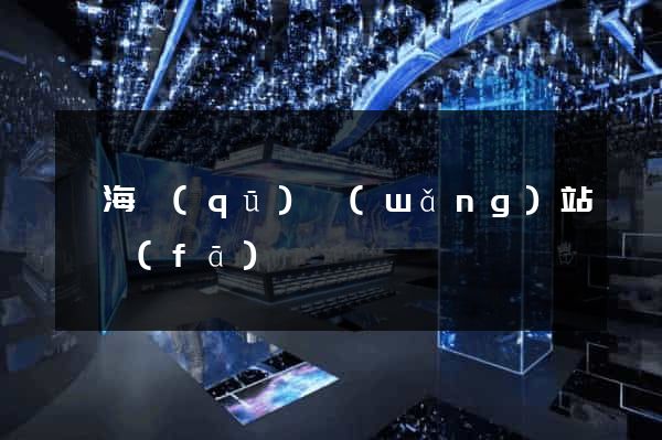 甌海區(qū)網(wǎng)站開發(fā)