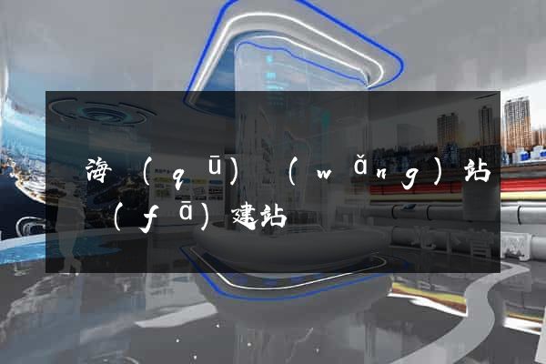 甌海區(qū)網(wǎng)站開發(fā)建站