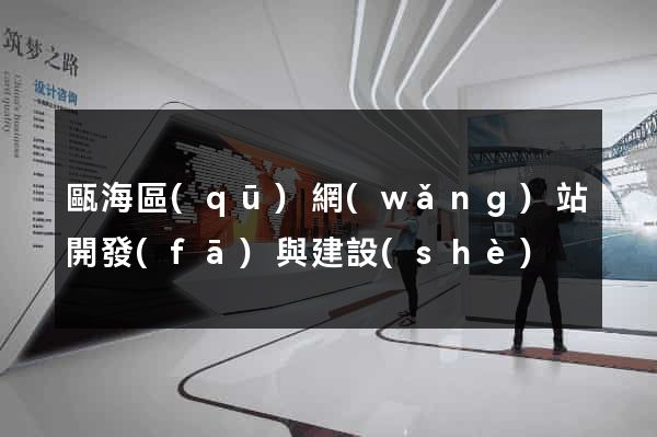 甌海區(qū)網(wǎng)站開發(fā)與建設(shè)