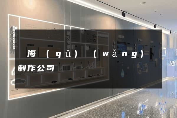 甌海區(qū)網(wǎng)頁制作公司