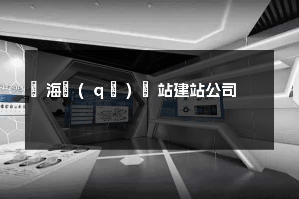 甌海區(qū)網站建站公司