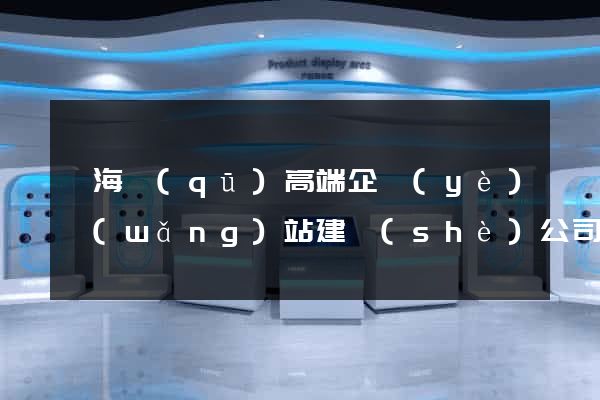 甌海區(qū)高端企業(yè)網(wǎng)站建設(shè)公司