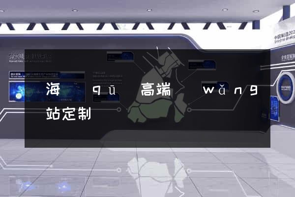 甌海區(qū)高端網(wǎng)站定制