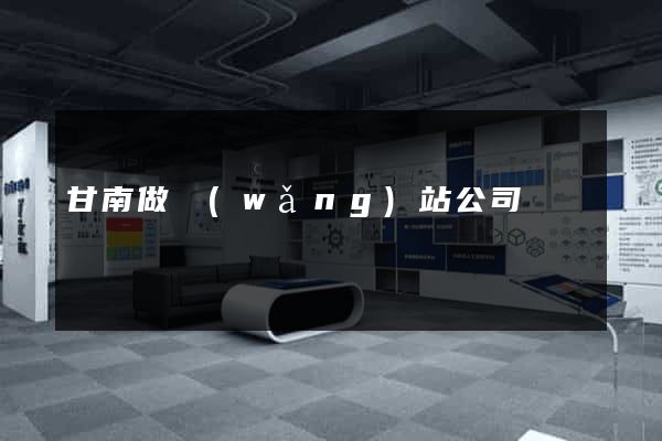甘南做網(wǎng)站公司