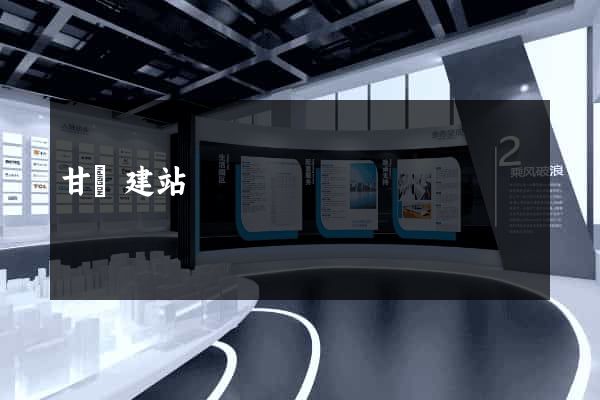甘肅建站