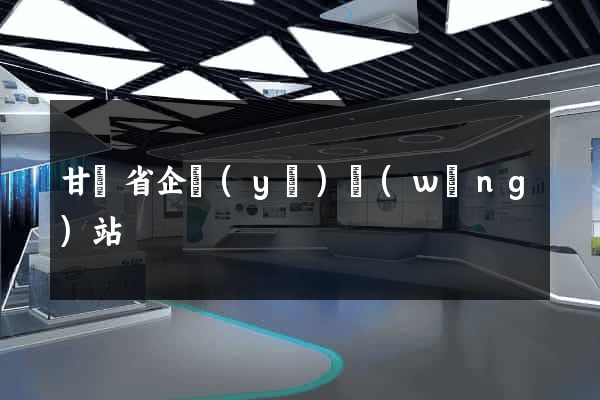 甘肅省企業(yè)網(wǎng)站