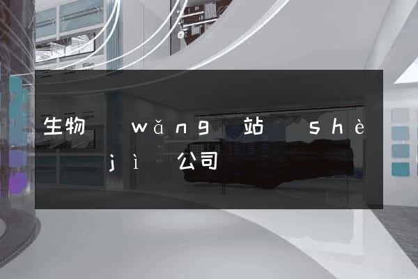 生物網(wǎng)站設(shè)計(jì)公司