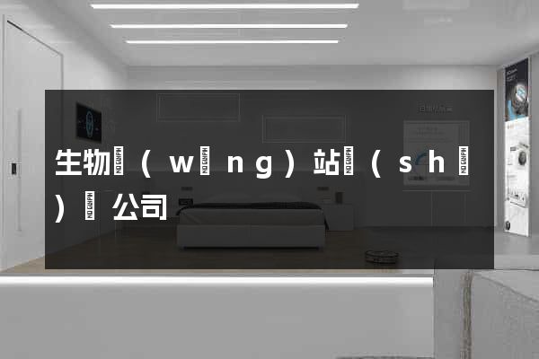 生物網(wǎng)站設(shè)計公司
