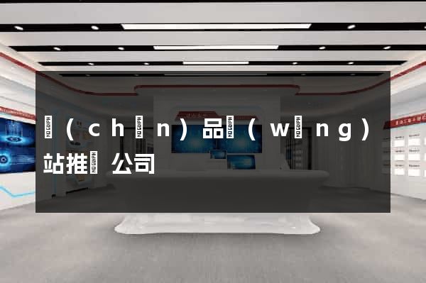 產(chǎn)品網(wǎng)站推廣公司