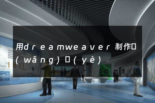 用dreamweaver制作網(wǎng)頁(yè)