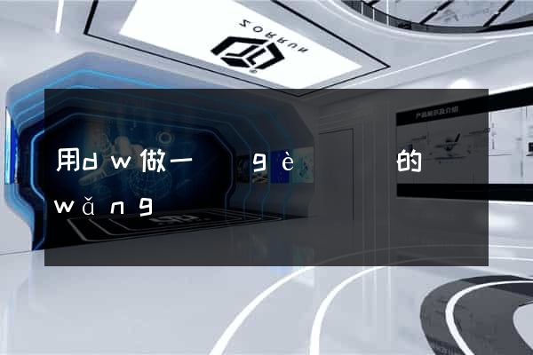 用dw做一個(gè)簡單的網(wǎng)頁