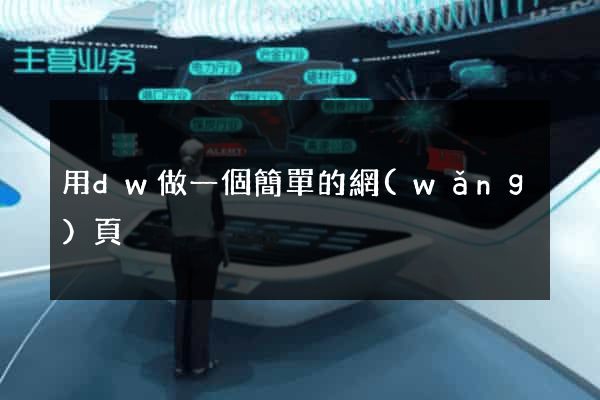 用dw做一個簡單的網(wǎng)頁