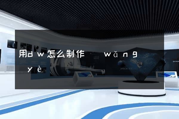 用dw怎么制作網(wǎng)頁(yè)