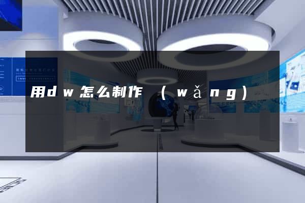 用dw怎么制作網(wǎng)頁