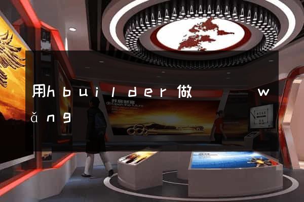 用hbuilder做簡單網(wǎng)頁