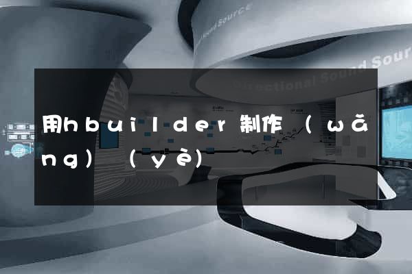 用hbuilder制作網(wǎng)頁(yè)