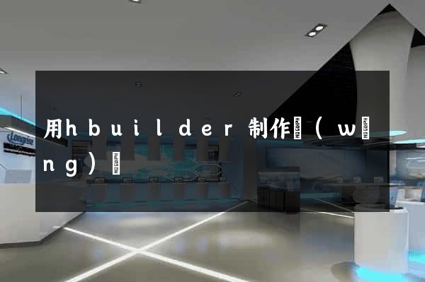 用hbuilder制作網(wǎng)頁