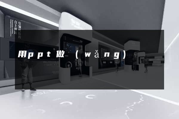 用ppt做網(wǎng)頁