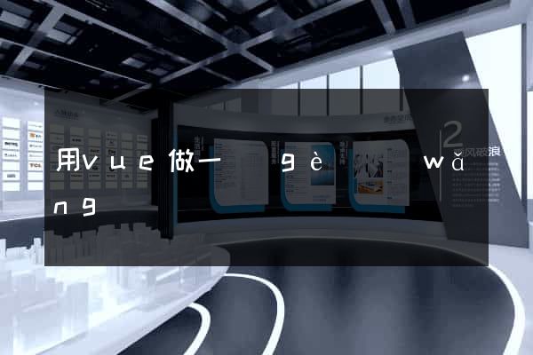 用vue做一個(gè)網(wǎng)頁