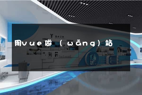用vue做網(wǎng)站