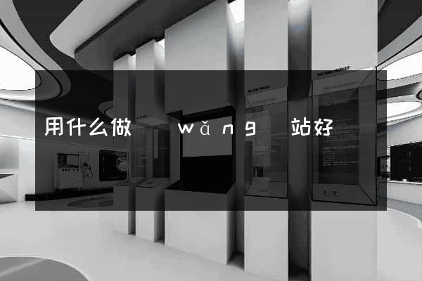 用什么做網(wǎng)站好