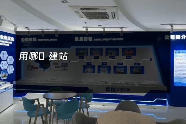 用哪個建站