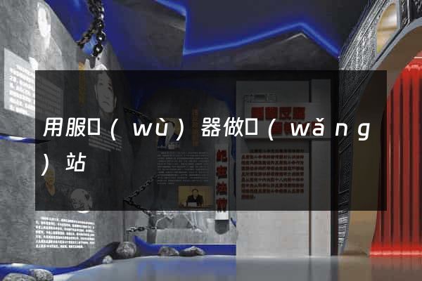 用服務(wù)器做網(wǎng)站