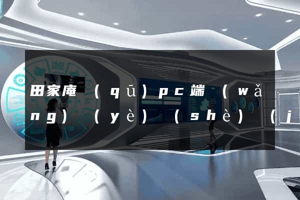 田家庵區(qū)pc端網(wǎng)頁(yè)設(shè)計(jì)公司