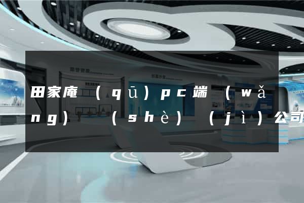 田家庵區(qū)pc端網(wǎng)頁設(shè)計(jì)公司