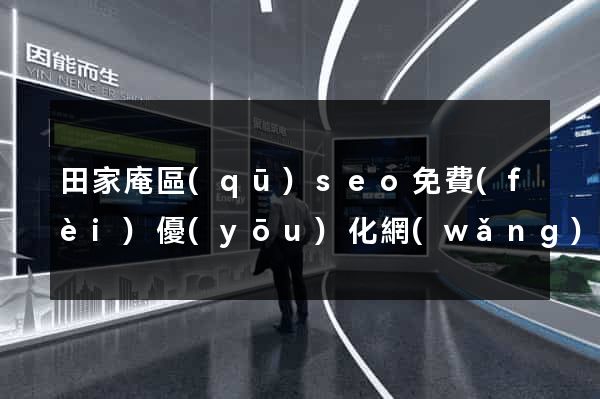 田家庵區(qū)seo免費(fèi)優(yōu)化網(wǎng)站