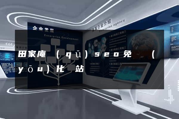 田家庵區(qū)seo免費優(yōu)化網站