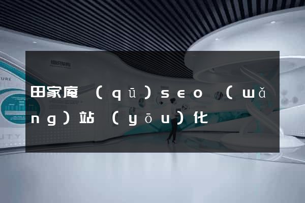 田家庵區(qū)seo網(wǎng)站優(yōu)化