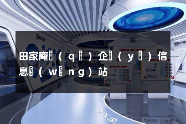 田家庵區(qū)企業(yè)信息網(wǎng)站