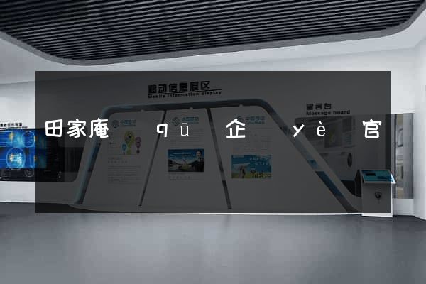 田家庵區(qū)企業(yè)官網設計