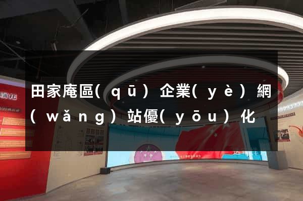 田家庵區(qū)企業(yè)網(wǎng)站優(yōu)化