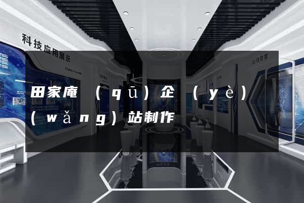 田家庵區(qū)企業(yè)網(wǎng)站制作