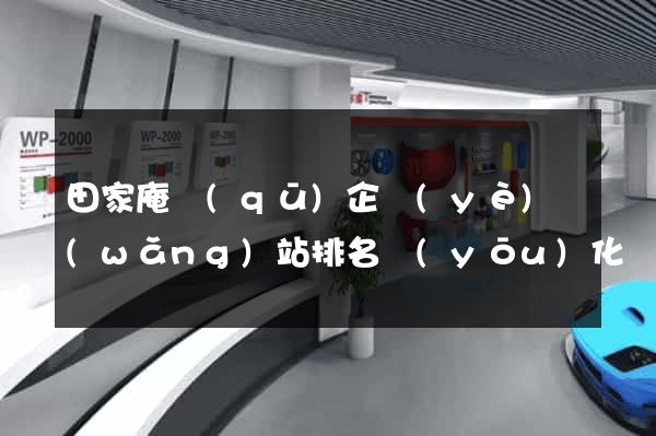 田家庵區(qū)企業(yè)網(wǎng)站排名優(yōu)化