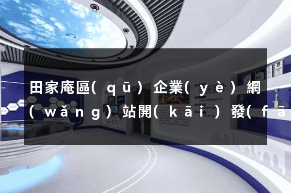 田家庵區(qū)企業(yè)網(wǎng)站開(kāi)發(fā)