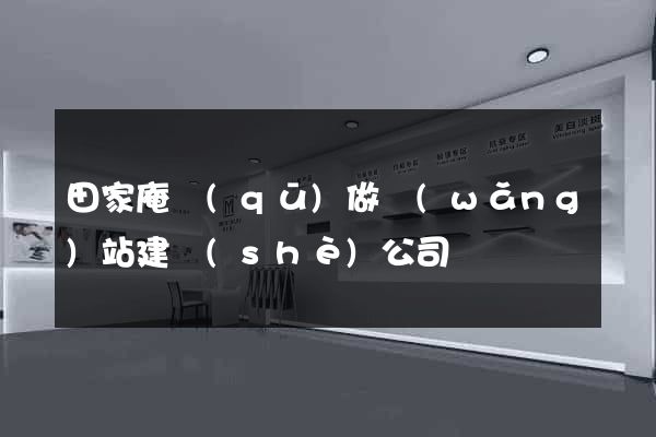 田家庵區(qū)做網(wǎng)站建設(shè)公司
