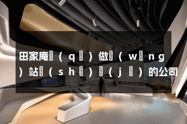 田家庵區(qū)做網(wǎng)站設(shè)計(jì)的公司