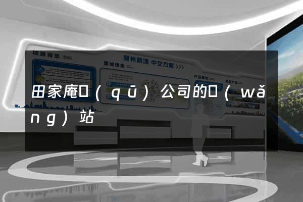 田家庵區(qū)公司的網(wǎng)站