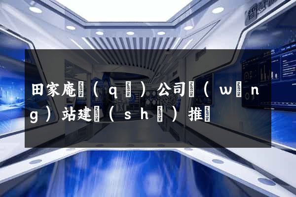 田家庵區(qū)公司網(wǎng)站建設(shè)推廣