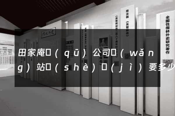 田家庵區(qū)公司網(wǎng)站設(shè)計(jì)要多少錢