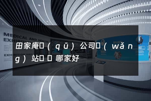 田家庵區(qū)公司網(wǎng)站設計哪家好